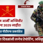 Indian Army Agniveer Result 2025