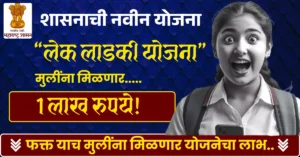 Lek Ladki Yojana 2025 information marathi