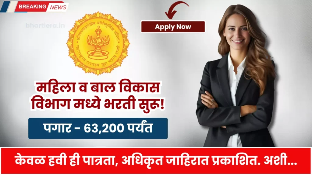 Mahila Bal Vikas Vibhag Bharti 2025