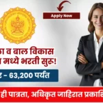Mahila Bal Vikas Vibhag Bharti 2025