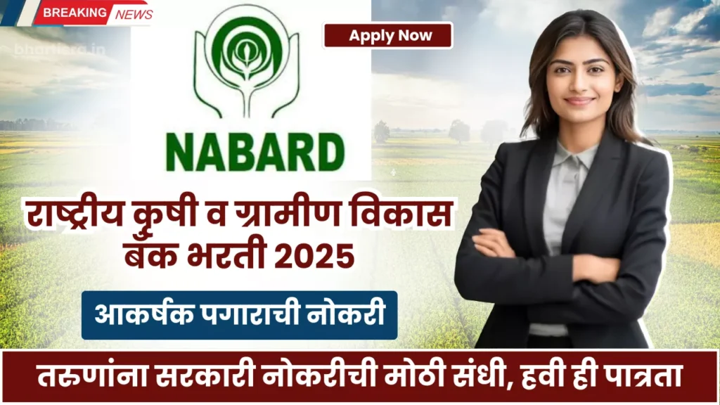 NABARD Bharti 2025