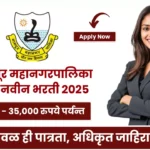 Nagpur Mahanagarpalika Bharti 2025