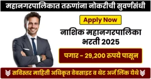 Nashik Mahanagarpalika Bharti 2025