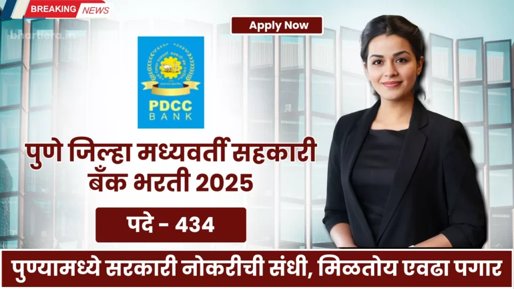 PDCC Bank Bharti 2025