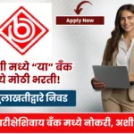 Parbhani DCC Bank Bharti 2025