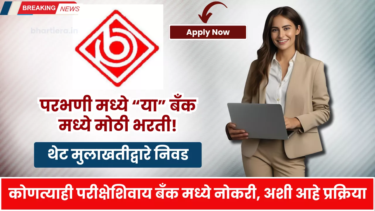 Parbhani DCC Bank Bharti 2025