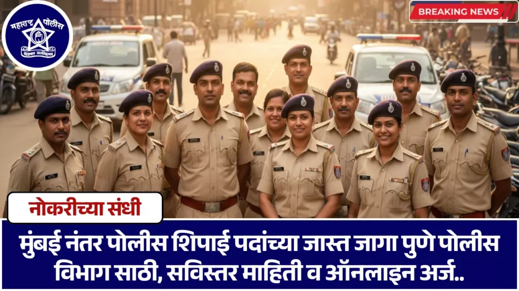 Pune City Police Bharti 2025
