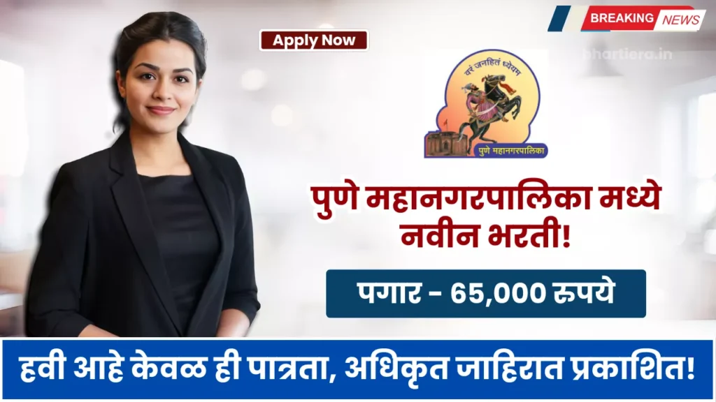Pune Mahanagarpalika Bharti 2025