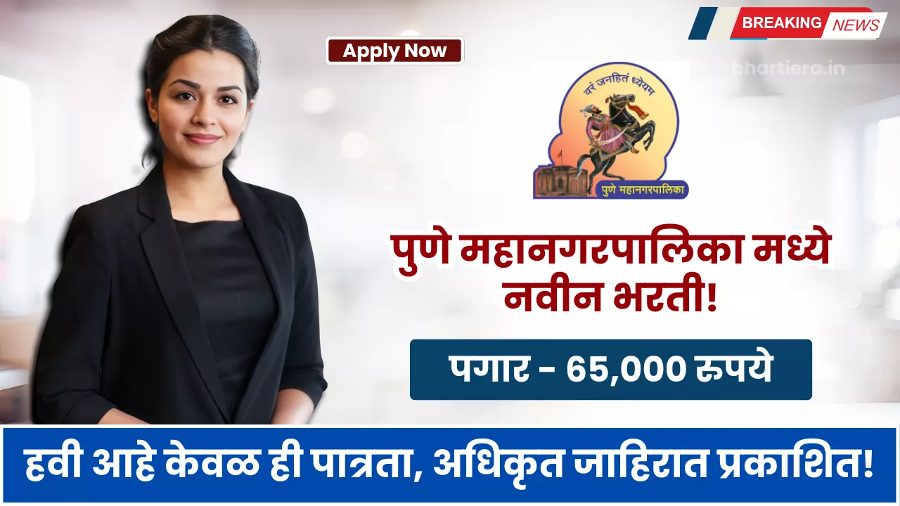 Pune Mahanagarpalika Bharti 2025