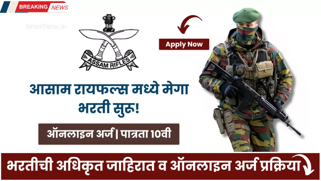 Assam Rifles Bharti 2025