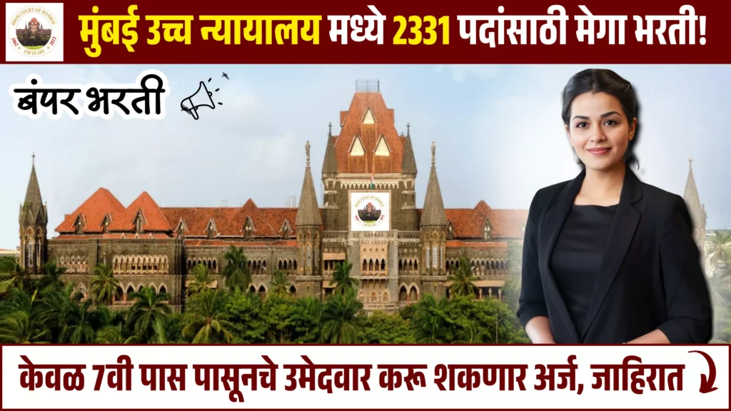 Bombay High Court Bharti 2026
