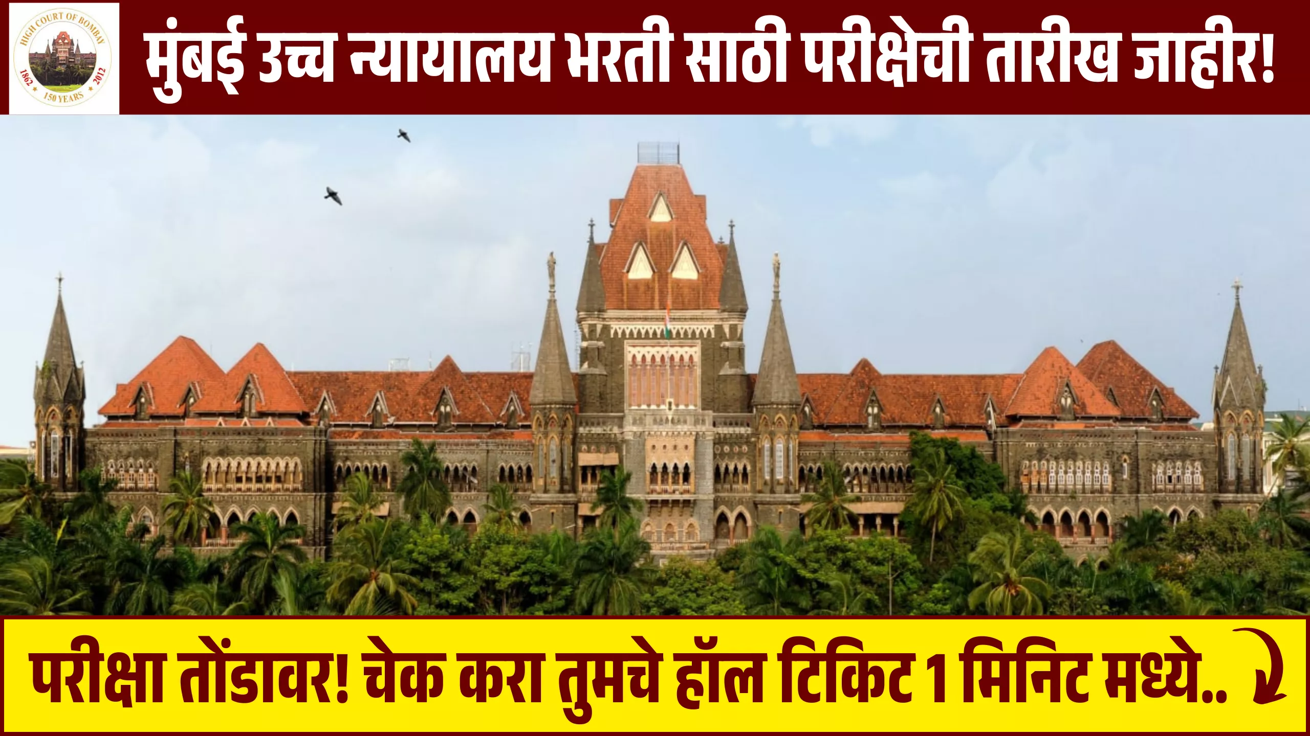 Bombay High Court Hall Ticket 2025