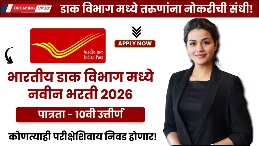 Dak Vibhag Bharti 2026