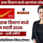 Dak Vibhag Bharti 2026