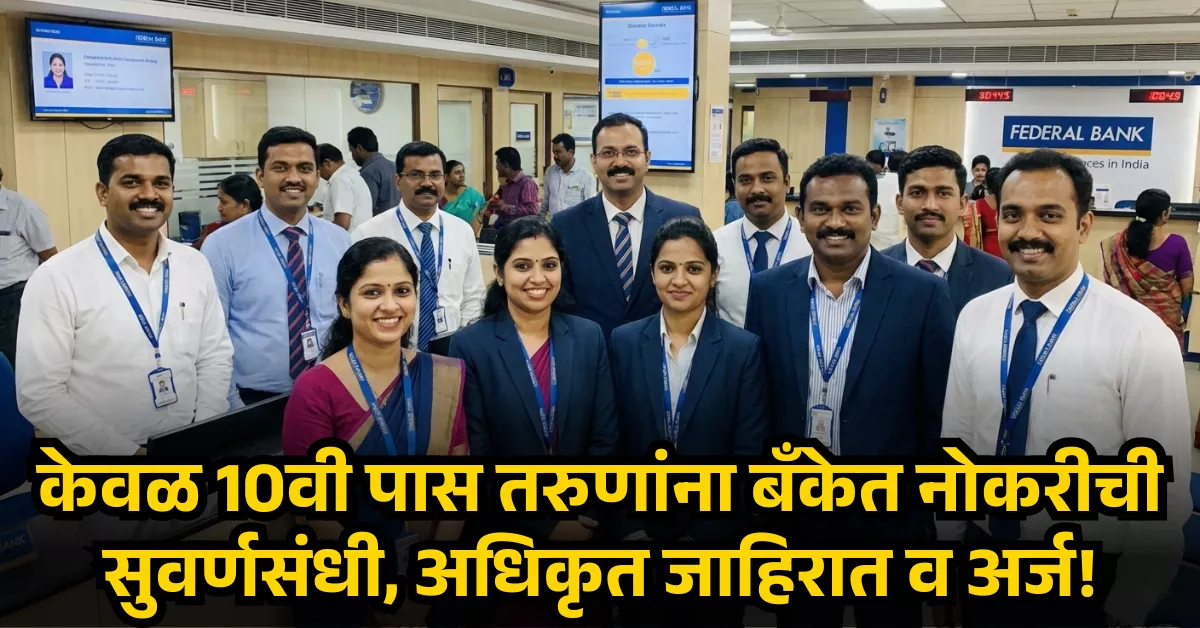 Federal Bank Bharti 2026