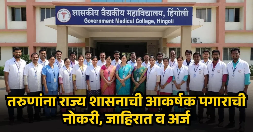 GMC Hingoli Bharti 2026