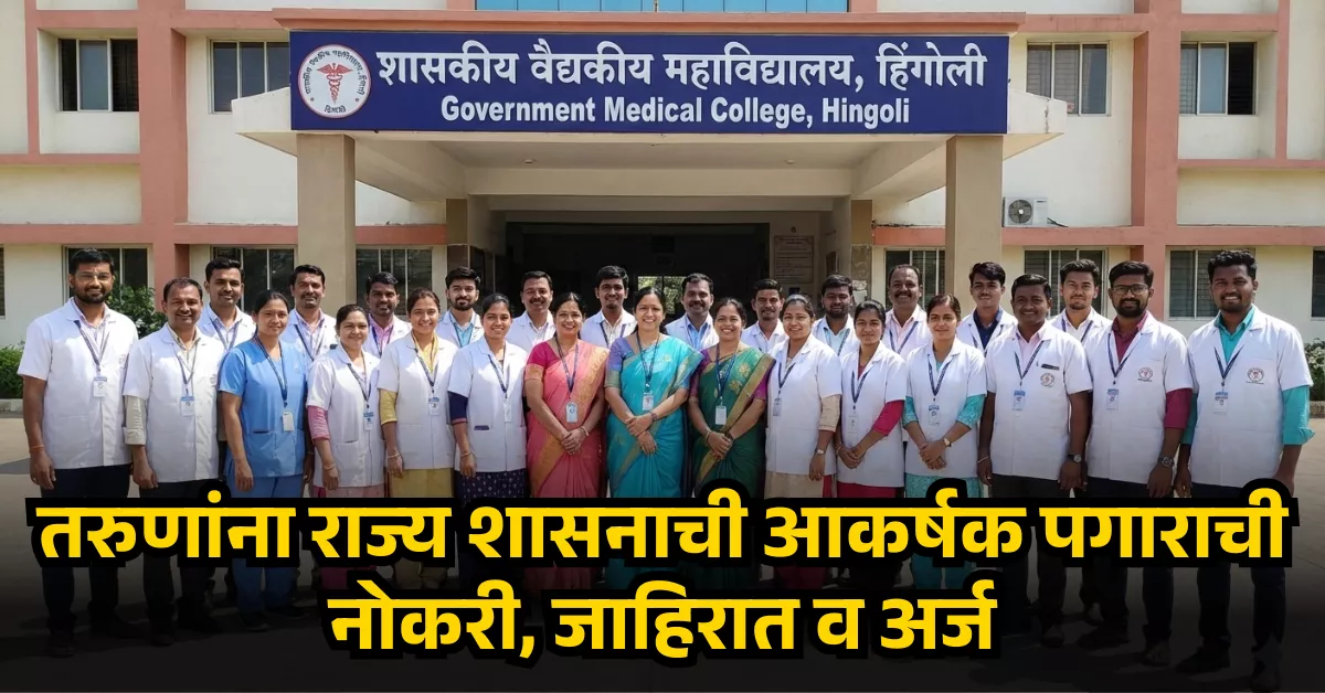 GMC Hingoli Bharti 2026