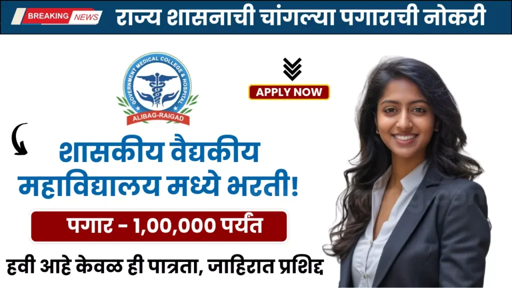 GMC Raigad Bharti 2025