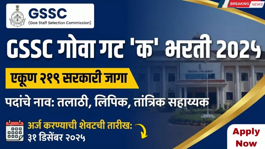 GSSC Goa Group C Bharti 2025