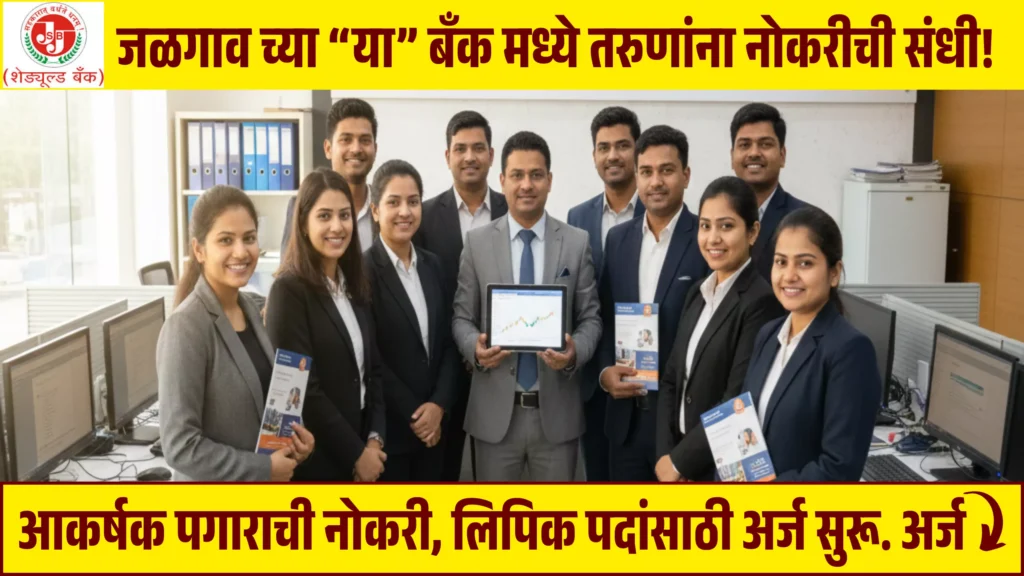 Jalgaon Janata Sahakari Bank Bharti 2025