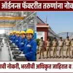 Ordnance Factory Bhandara Bharti 2025