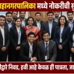 Pune Mahanagarpalika Bharti 2025