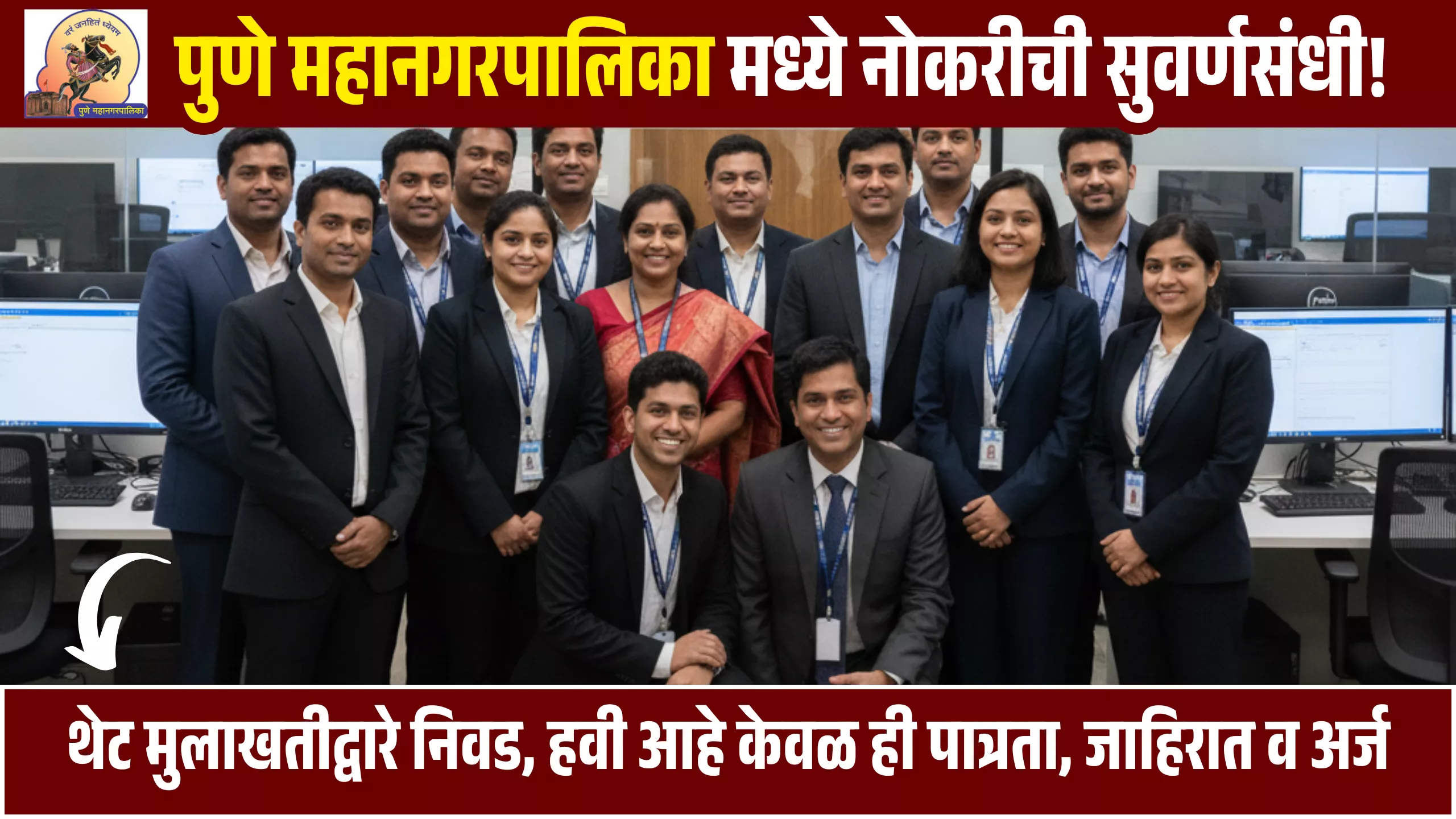 Pune Mahanagarpalika Bharti 2025