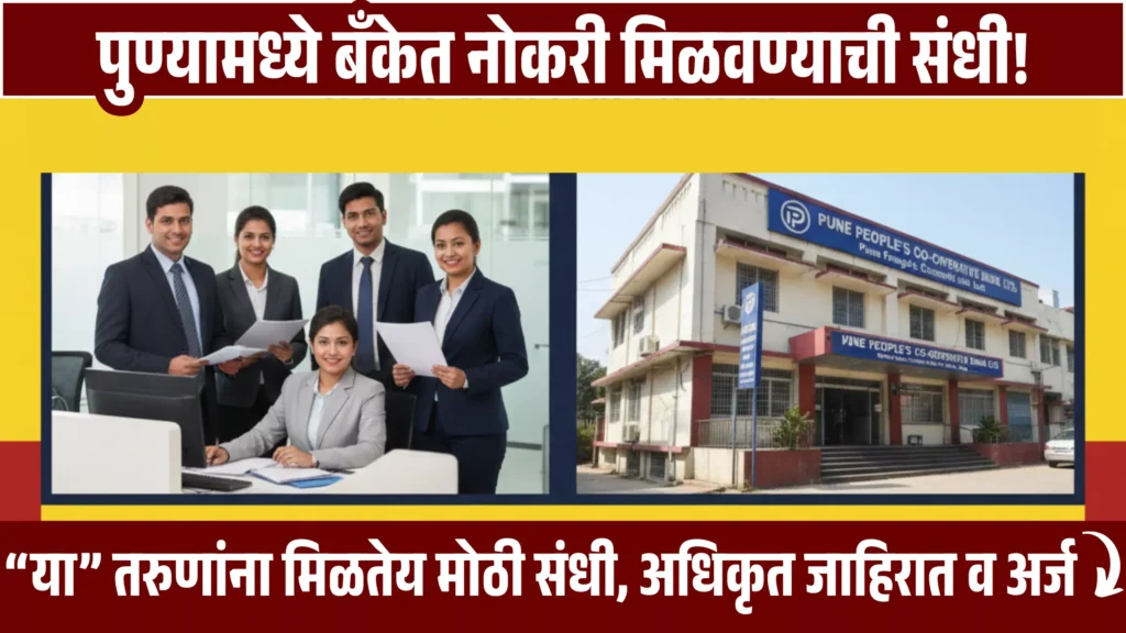 Pune Peoples Bank Bharti 2025