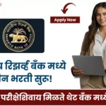 RBI Bharti 2025