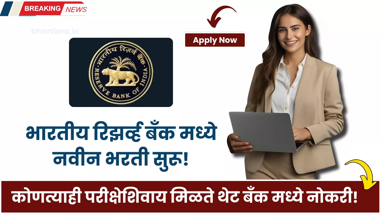 RBI Bharti 2025