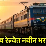 RRB Isolated Bharti 2026