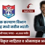Sainik Kallyan Vibhag Bharti 2025