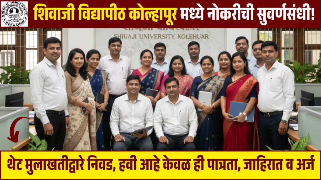 Shivaji University Bharti 2025