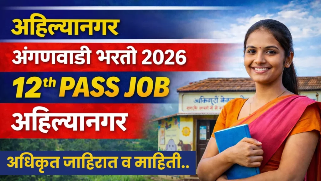 Ahilyanagar Anganwadi Bharti 2026
