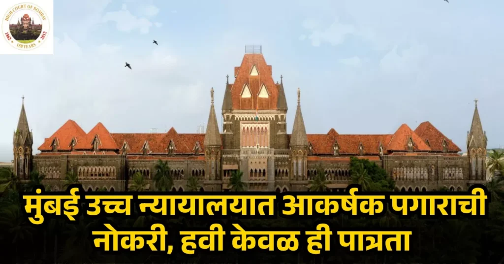 Bombay High Court Bharti 2026