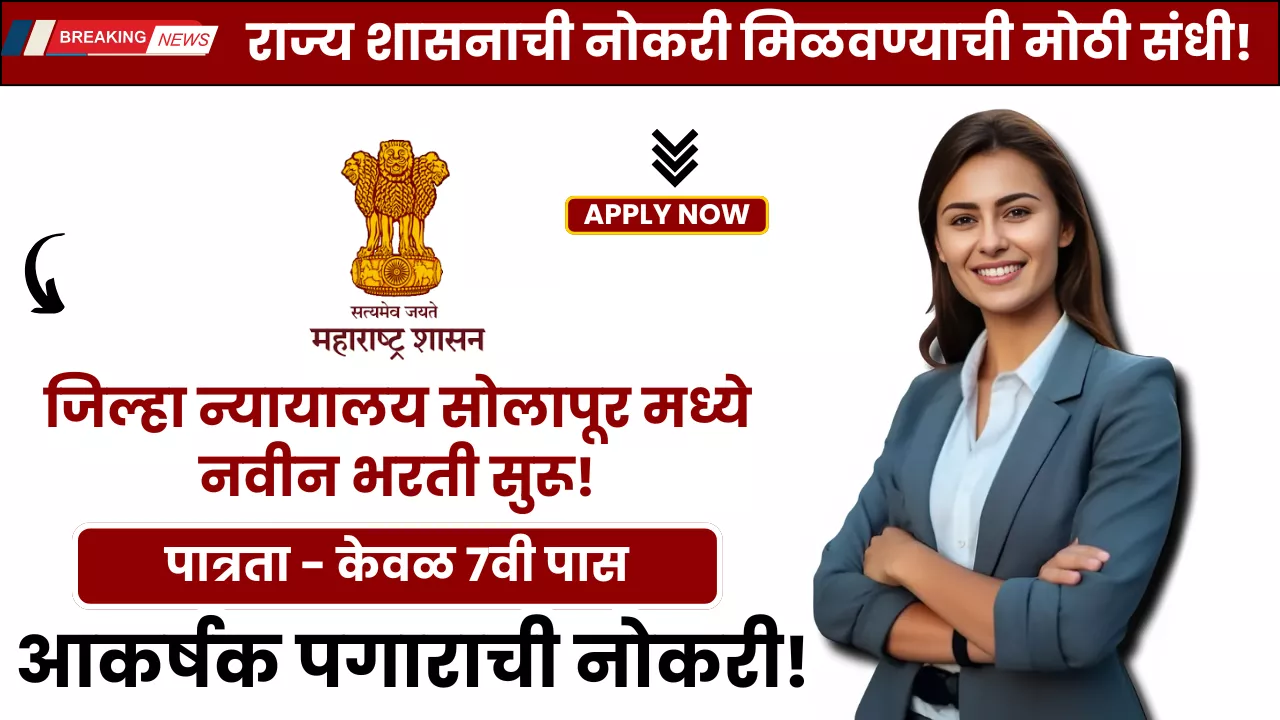 District Court Solapur Bharti 2026