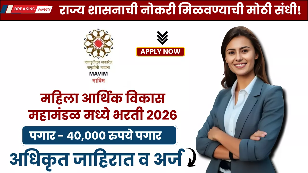 Mahila Arthik Vikas Mahamandal Bharti 2026