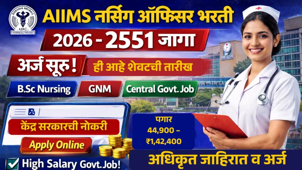 AIIMS Nursing Officer Bharti 2026