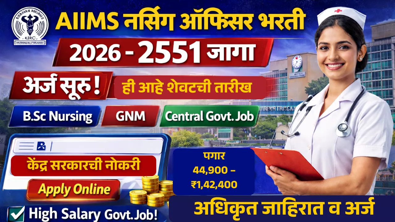 AIIMS Nursing Officer Bharti 2026