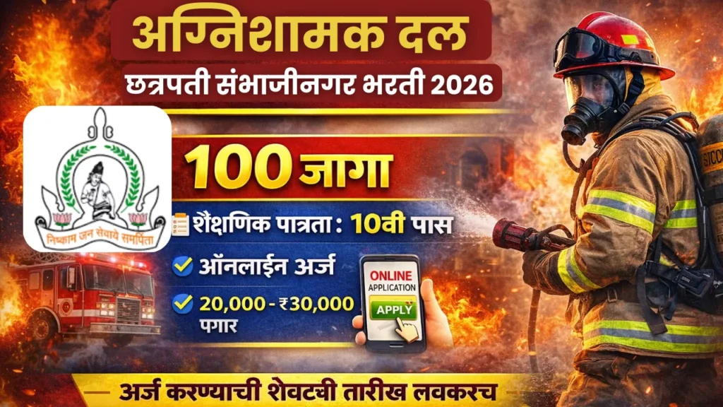 Agnishamak Dal Chhatrapati Sambhajinagar Bharti 2026