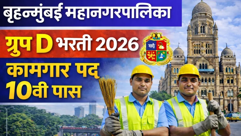 BMC Group D Bharti 2026