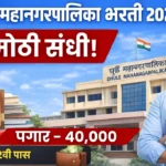 Dhule Mahanagarpalika Bharti 2026