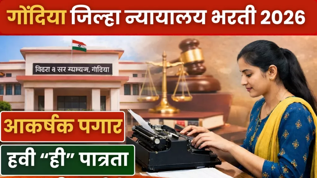 Gondia District Court Bharti 2026