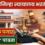 Gondia District Court Bharti 2026