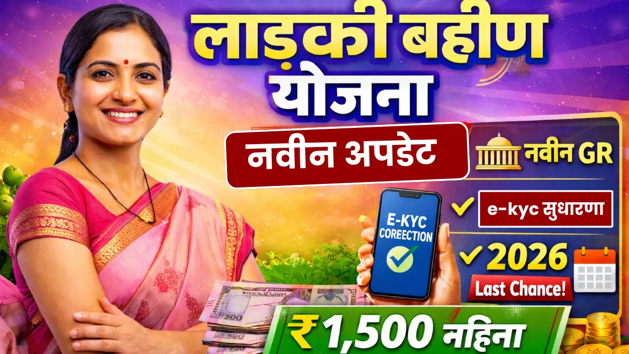Ladki Bahin Yojana ekyc 2026