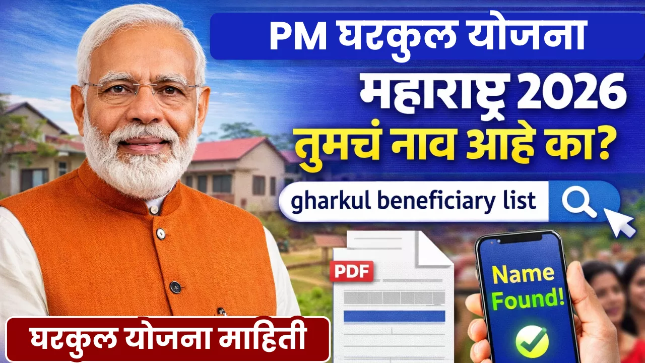 Maharashtra Gharkul Yojana List 2026