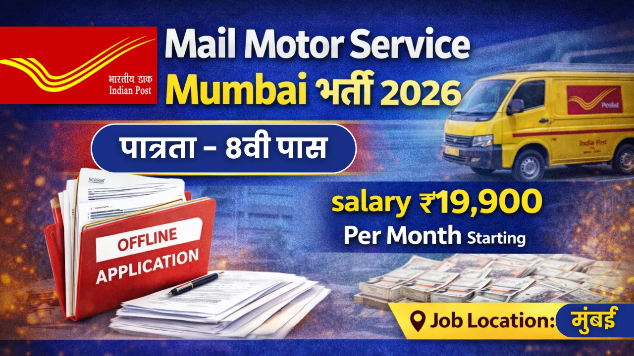 Mail Motor Service Mumbai Bharti 2026