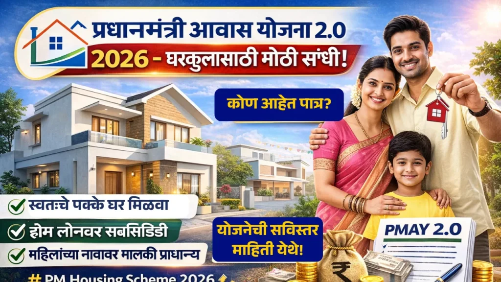 Pradhan Mantri Awas Yojana 2026