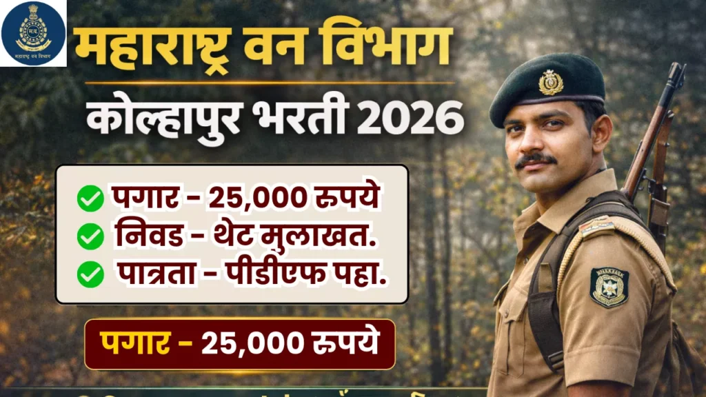 Van Vibhag Kolhapur Bharti 2026
