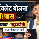 Free Tablet Yojana Maharashtra 2026